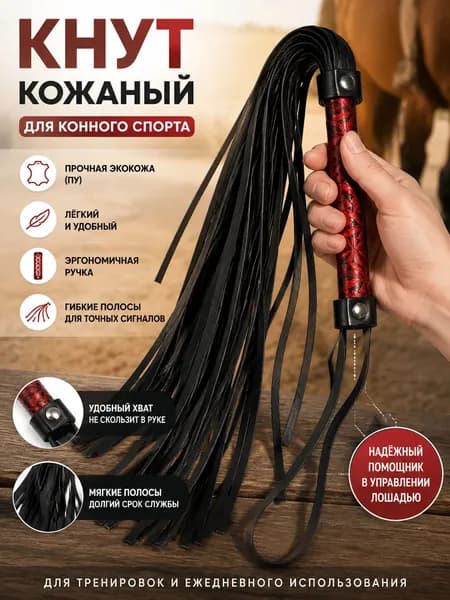 Кнут кожаный для конного спорта ПУ