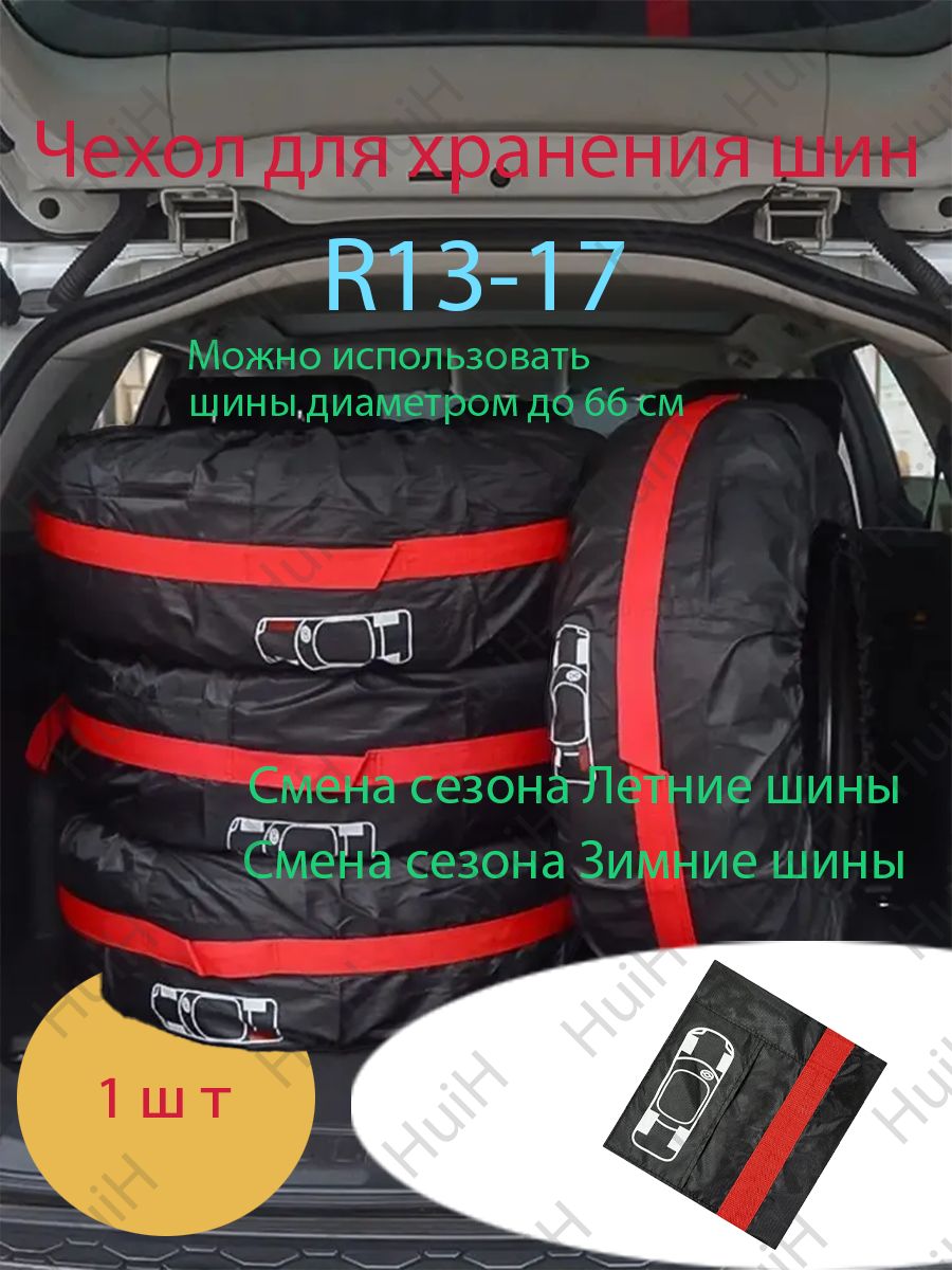 Чехол для хранения колес, диаметр до 13-17"