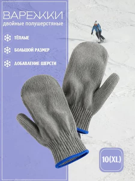 Варежки двойные полушерстяные размер 10 (XL) ВЕЛИКАН VELIKAN