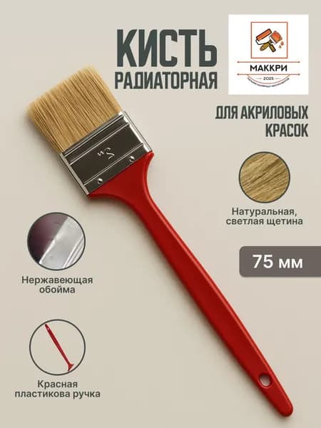 Кисти радиаторные