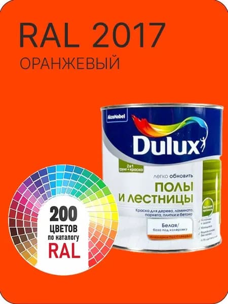Краска для пола и лестниц цвет оранжевый Ral 2017 0.8 л.
