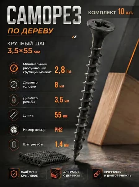 Саморез по дереву 3.5х55мм 10 штук черный
