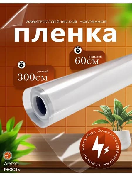 Пленка защитная самоклеящаяся прозрачная 60х300см
