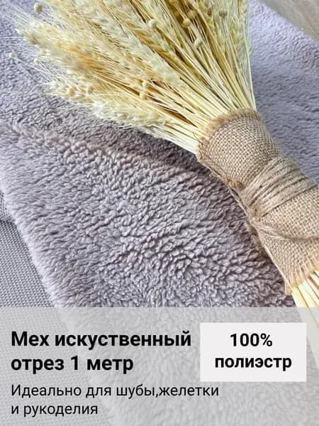 Ткань искусственный мех