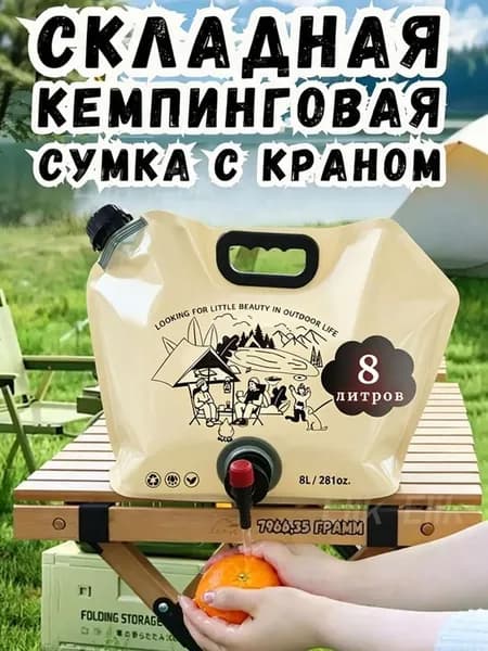 Канистра для воды мягкая складная 8л