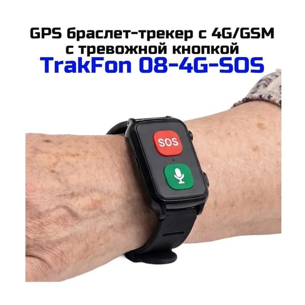 Кнопка экстренного вызова - умный GPS трекер-браслет ТрэкФон 08-4G-SOS (E2665EU) 4G для пожилых родителей и больных, контроль сна, геозабор, двусторонняя связь, уведомления на смартфон