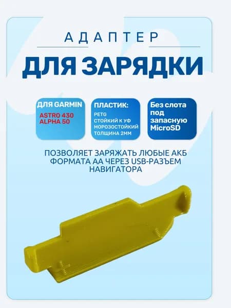 Адаптер в отсек АКБ Garmin Astro 430/Alpha 50
