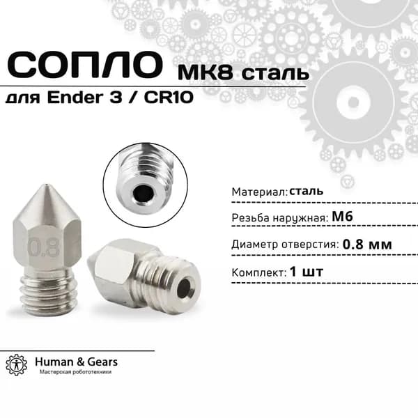 Сопло MK8 0.8 стальное для Ender 3 / CR10
