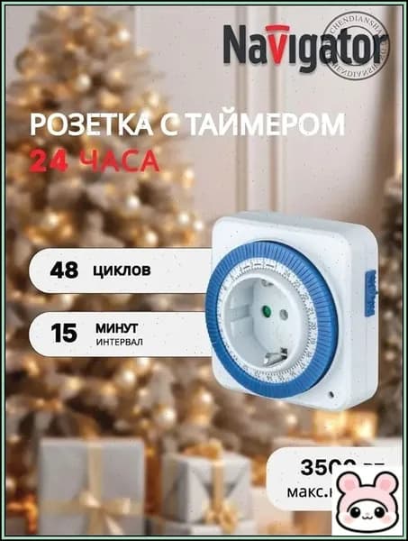 Механическая газораспределительная розетка европейского стандарта/ 24-часовой цикл