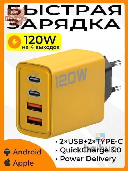 120 Вт Сетевое зарядное устройство c 4 портов, 2Type-C + 2USB, Быстрая зарядка