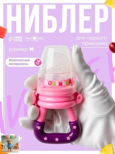 Ниблер для прикорма, от 5 мес., с силиконовой сеточкой, размер М Доченька , розовый