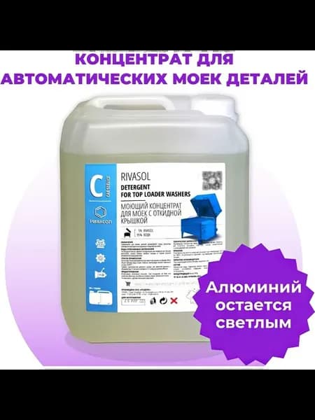 Средство для мойки деталей и агрегатов Ривасол 5 л РС-5