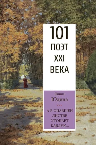 А в опавшей листве утопает каблук... | Юдина Янина Львовна | Электронная книга