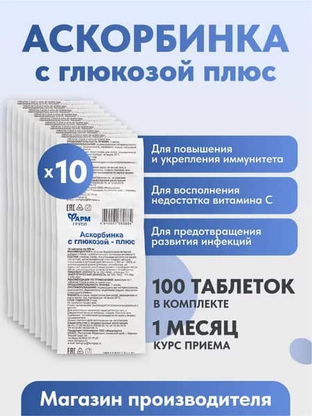 Аскорбинка с глюкозой - плюс, таблетки по 0,5 г №10, комплект 10 шт