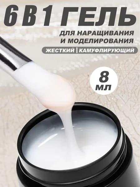 6 В 1 Гель для наращивания и моделирования ногтей камуфлирующий, 8 мл