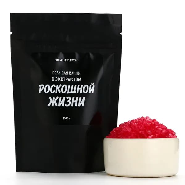 Соль для ванны С экстрактом роскошной жизни , 150 г, аромат вишни, BEAUTY FOX