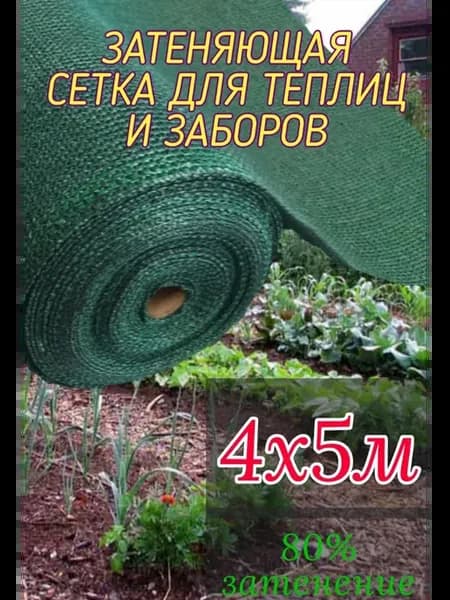 Сетка затеняющая 4х5м - 80гр садовая для забора и теплицы