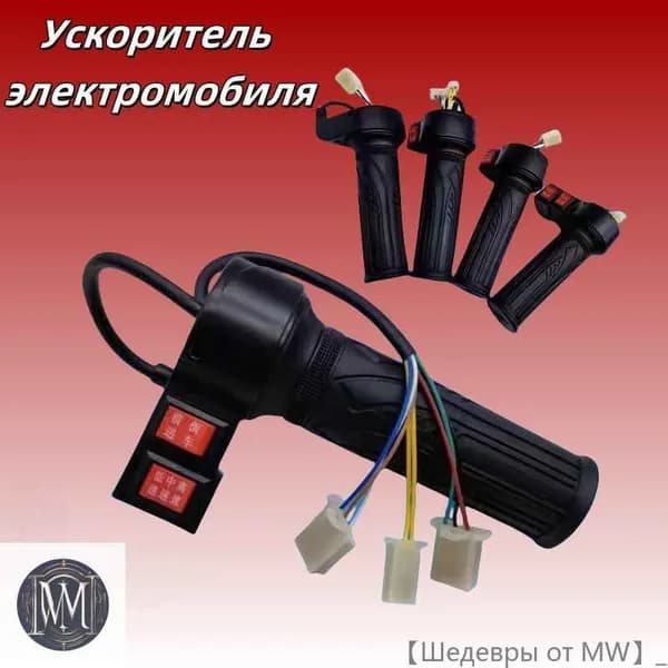 Ручка газа для электротранспорта