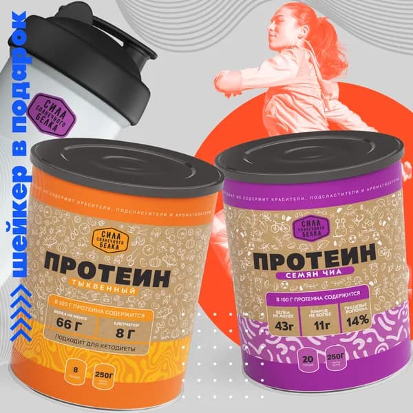 Тыквенный протеин + Чиа протеин по 250г, спортивное питание Сила солнечного белка