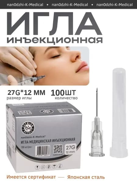 Иглы инъекционные 27G 12мм медицинские 100шт