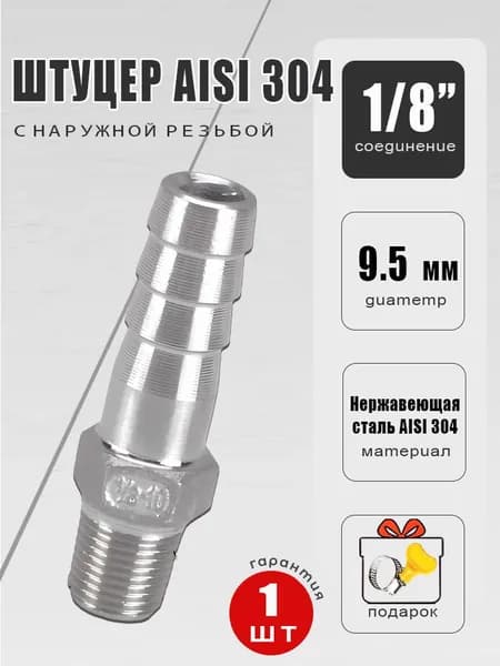 Штуцер 1/8"х9.5 мм для шланга с наружной резьбой 1 шт