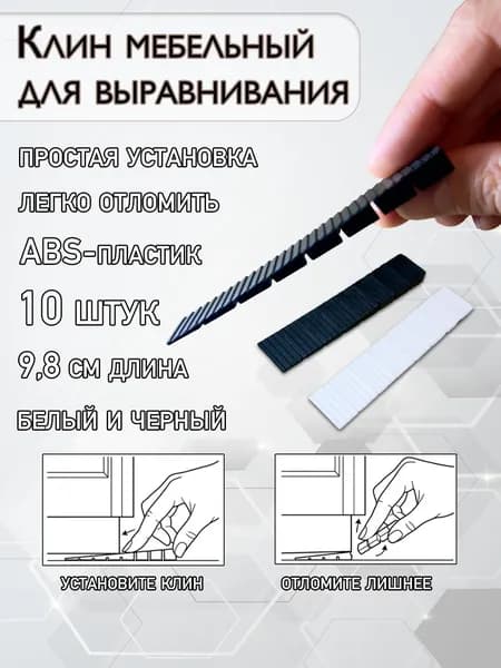 Клин для выравнивания мебели с отломом 8 штук