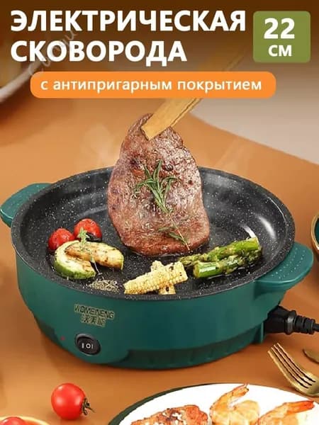 Электросковорода, электрическая сковорода с антипригарным покрытием, 22смFengnu