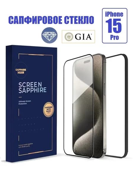Защитное сапфировое стекло для iPhone 15 Pro олеофобное