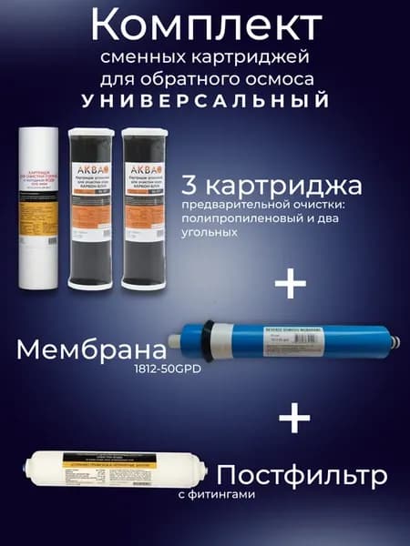 Комплект сменных картриджей для обратного осмоса