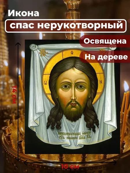 Икона на дереве "Спас Нерукотворный", 10*14 см