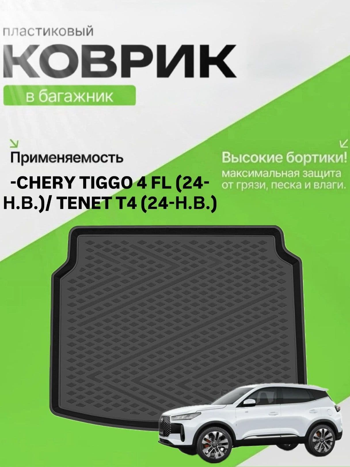 Коврик в багажник для Chery Tiggo 4 FL (24-Н.В.) Чери Тиго 4 фл
