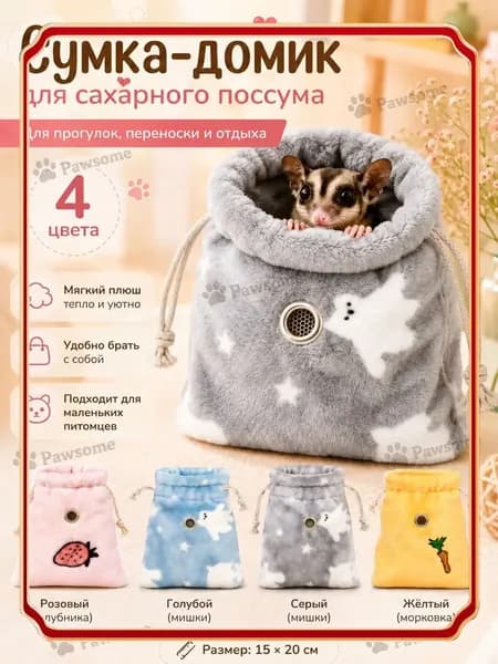 Спальный мешок для хомяков и крыс, мягкий домик-сумка для сахарного поссума и мелких грызунов, плюшевое гнездышко, 15 20 см