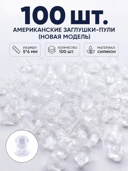 Прозрачные силиконовые заглушки, упаковка по 100 штук, белого цвета, 6 мм, подходят для ювелирных изделий и аксессуаров
