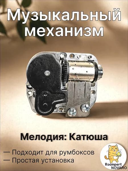 Музыкальный механизм Катюша для шкатулки и румбокса - механический блок с ключом