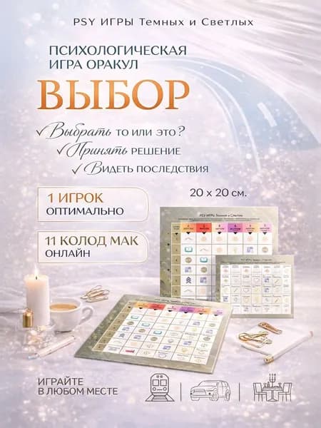PSY Игры "Выбор" для одного. Прогноз вариантов будущего. Психологическая игра - оракул, 2 игры в одной, поле 20*20 см., 11 колод МАК, карты в он-лайн сервисе без регистрации