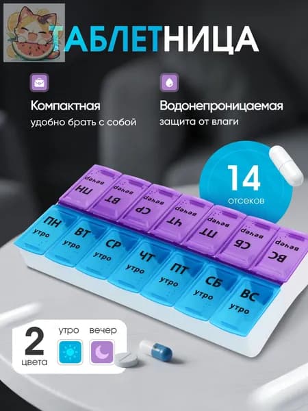 Таблетница на неделю. Органайзер для таблеток