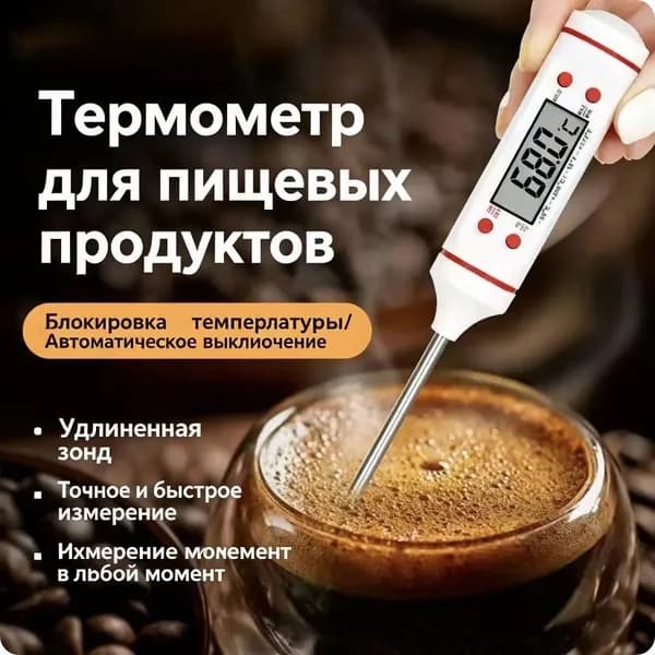 Кулинарный термометр цифровой, щуп 15 см