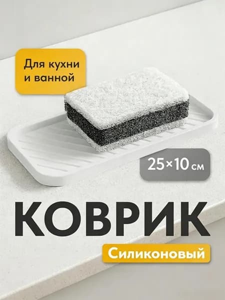 Коврик для раковины 25 см, 1 шт