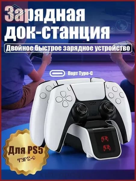 Зарядная станция для геймпадов Sony PlayStation 5