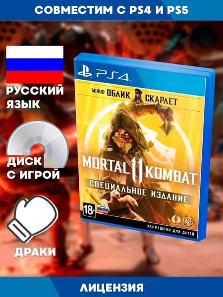 PS4 игра Mortal Kombat 11 Специальное Издание