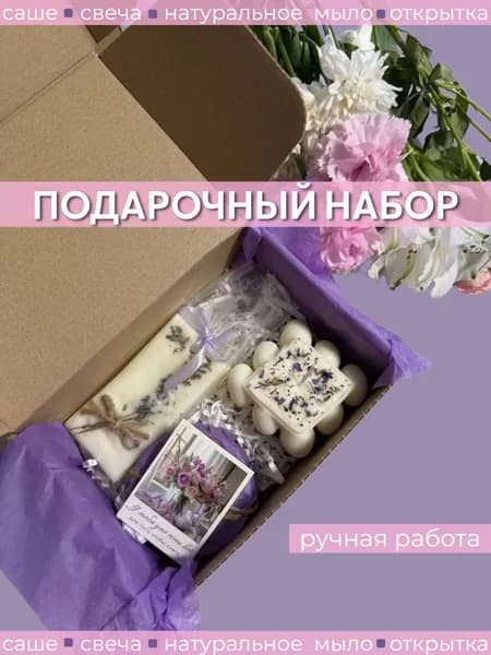 Набор подарочный натуральной косметики для женщин SPA - свеча, саше, натуральное мыло