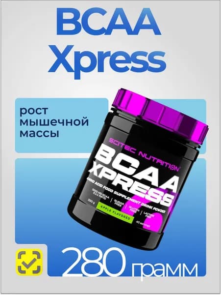 Скайтек Нутришн БЦАА / Scitec Nutrition BCAA Xpress , вкус яблоко , БАД