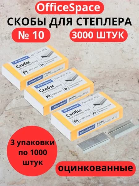 Скобы для степлера №10 OfficeSpace, оцинкованные, 1000шт., до 20л., 3 шт.
