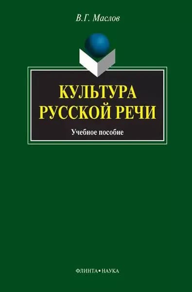 Культура русской речи. Учебное пособие | Маслов Виктор Георгиевич | Электронная книга