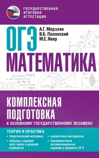 ОГЭ. Математика. Комплексная подготовка к основному государственному экзамену. Теория и практика | Мерзляк Аркадий Григорьевич, Якир Михаил Семенович | Электронная книга