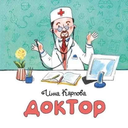 Доктор | Карпова Инна | Электронная книга