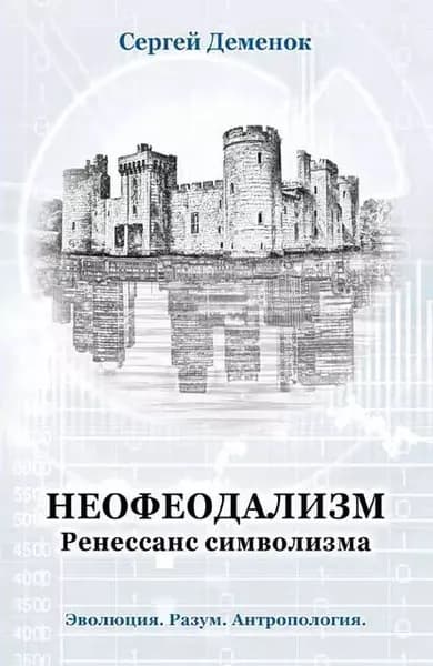 Неофеодализм. Ренессанс символизма | Деменок Сергей Леонидович | Электронная книга