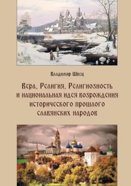 Вера, религия, религиозность и национальная идея возрождения исторического прошлого славянских народов | Швец Владимир | Электронная книга