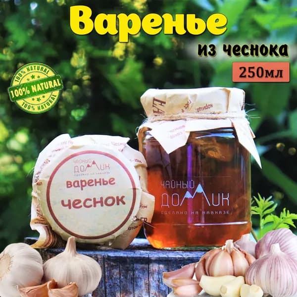 Чайный домик АРХЫЗ / Варенье Чеснок