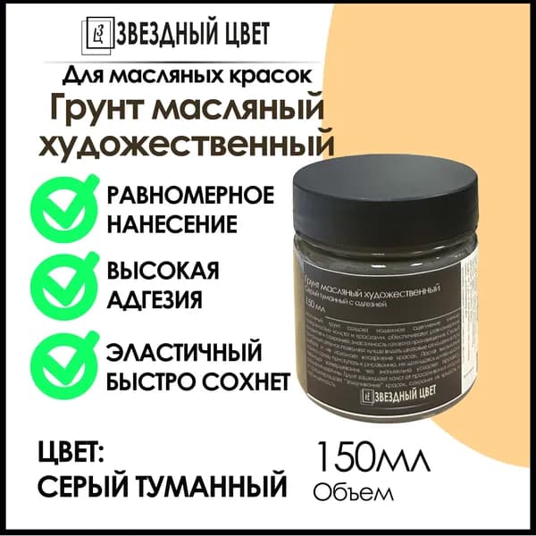 Грунт масляный художественный туманный серый 150мл